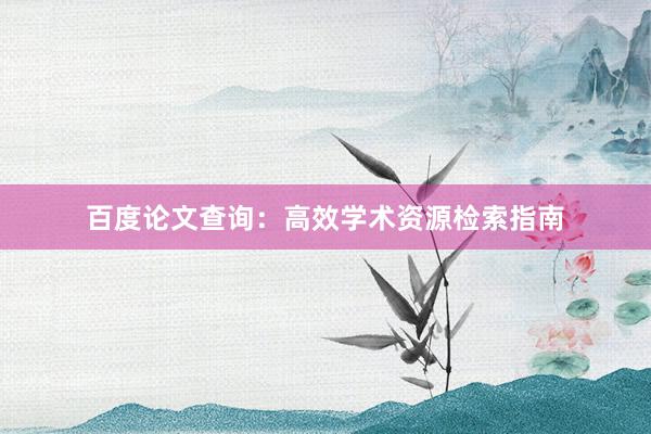 百度论文查询：高效学术资源检索指南