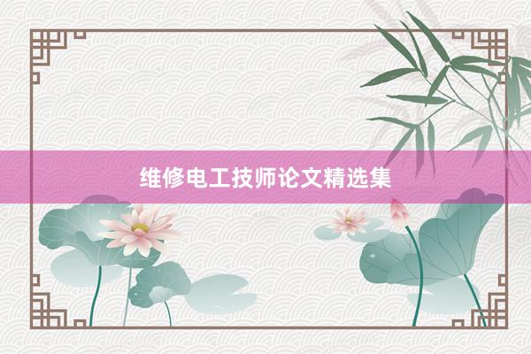 维修电工技师论文精选集