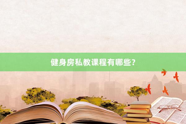 健身房私教课程有哪些？