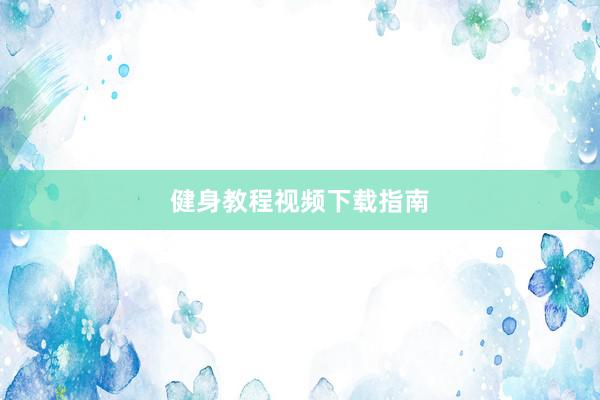 健身教程视频下载指南